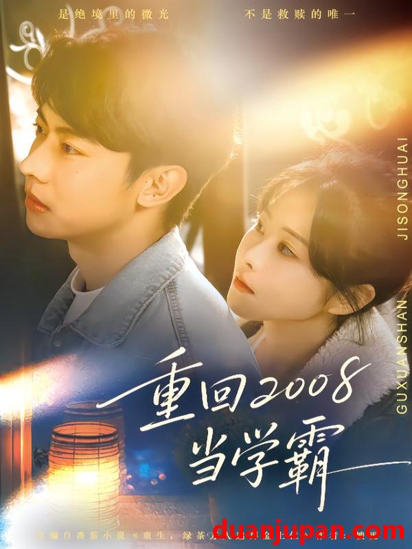 短剧 重回2008当学霸（70集）朱韵知&刘相奇