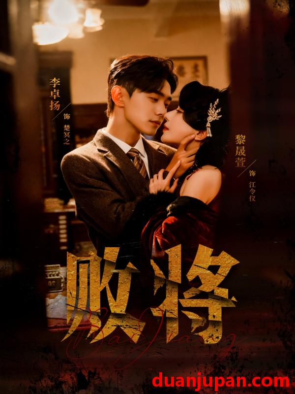 短剧 败将（59集）李卓扬＆黎晟萱