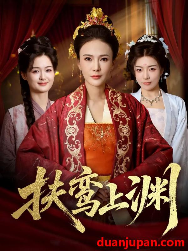 短剧 扶鸾上渊（51集）潘彦妃&迟立国