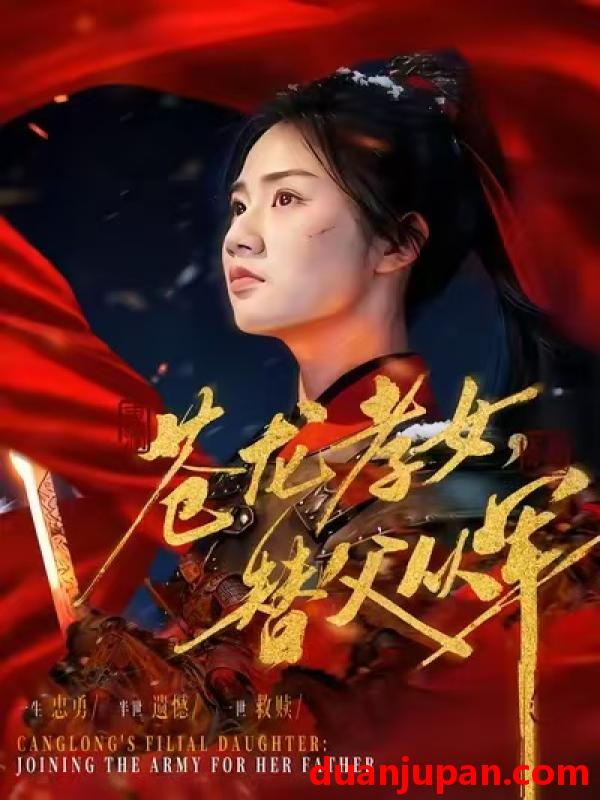 短剧 苍龙孝女替父从军＆烽火女儿心（101集）张灿