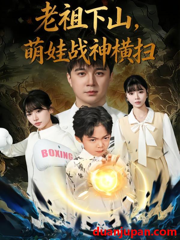 短剧 老祖下山，萌娃战神横扫&老祖下山萌娃战神横扫（80集）尚刘一&建泽正&胡睿