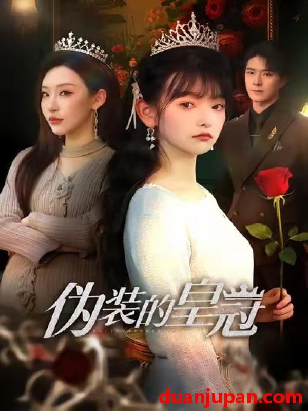 短剧 伪装的皇冠（65集）李明恒＆李梓萌