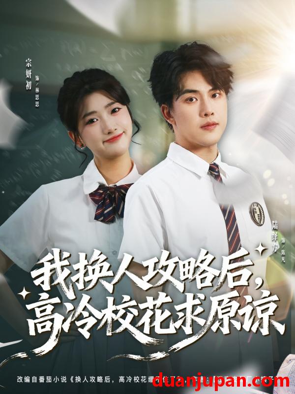 短剧 我换人攻略后高冷校花求原谅（83集）宗妍初＆陆绎方