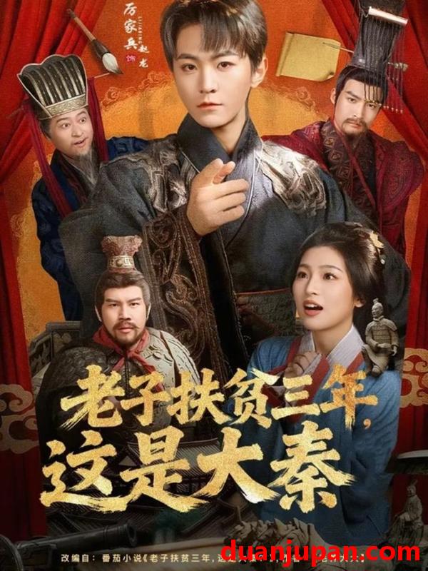 短剧 老子扶贫三年，这是大秦&老子扶贫三年这是大秦（80集）厉家兵＆许诺