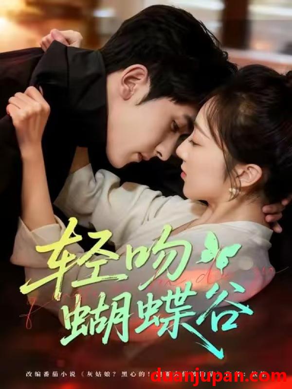 短剧 轻吻蝴蝶谷（61集）斯坎＆海依凡