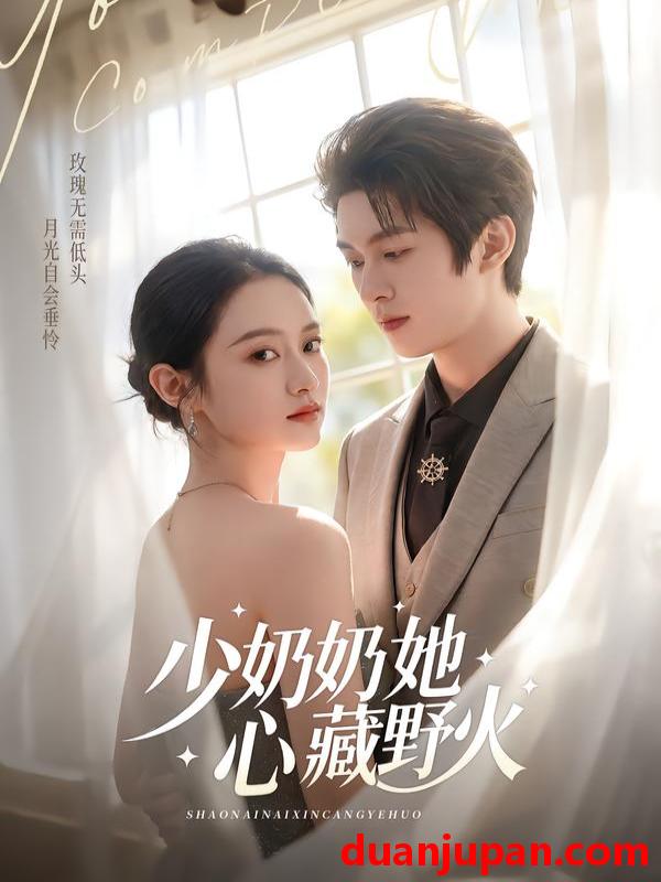 短剧 少奶奶她心藏野火（80集）任娄怡＆龙钇辰