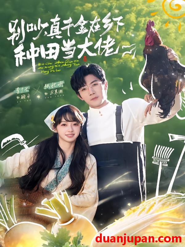 短剧 别吵，真千金在乡下种田当大佬＆别吵，真千金在乡下种田修仙&别吵真千金在乡下种田当大佬＆别吵真千金在乡下种田修仙（75集）张北淅＆李十七