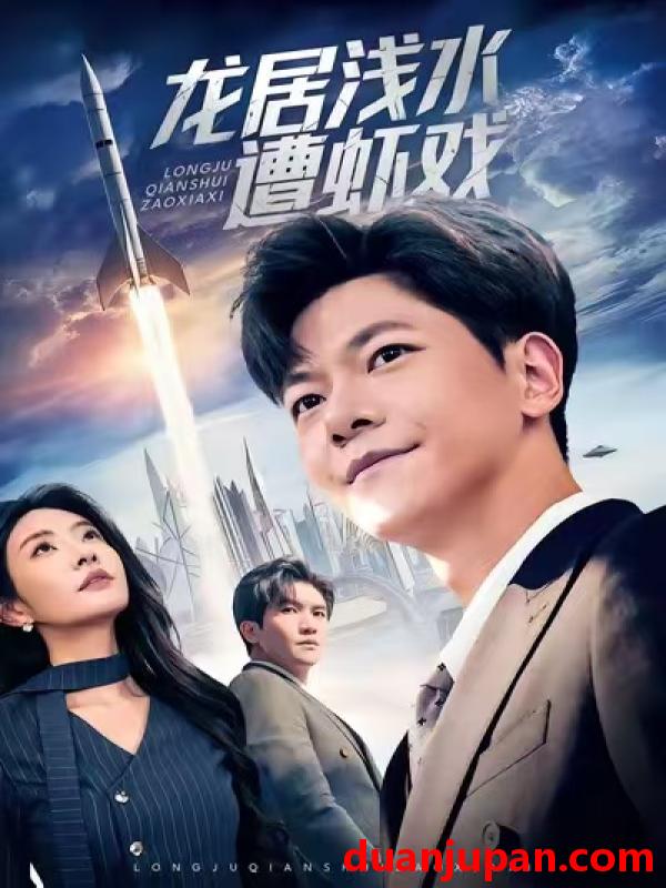 短剧 龙居浅水遭虾戏（62集）刘瀚阳＆童欣