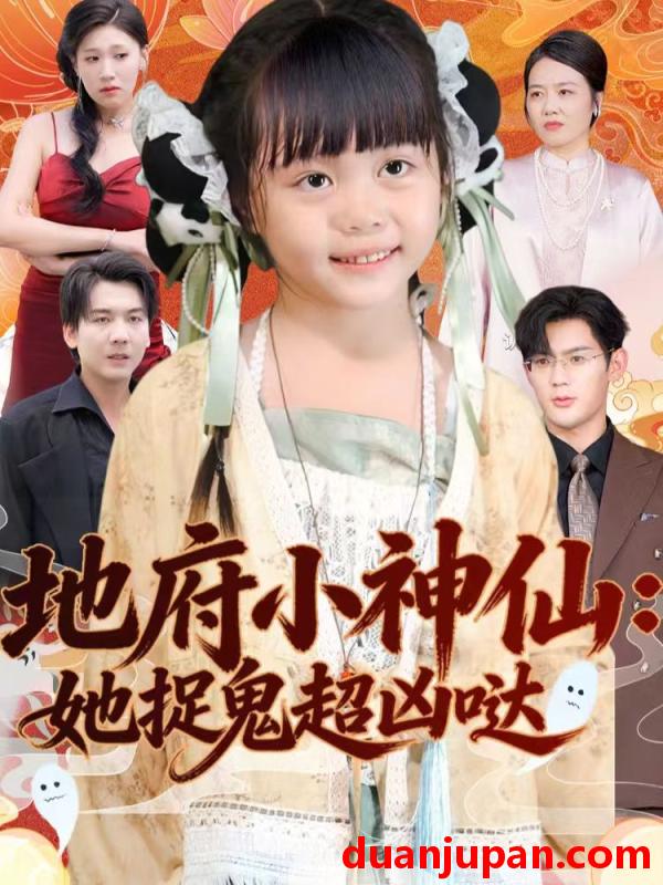 短剧 地府小神仙：她捉鬼超凶哒&地府小神仙她捉鬼超凶哒（54集）赵保健＆陆希娅