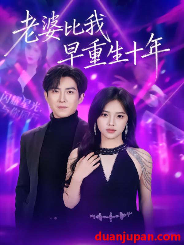 短剧 老婆比我早重生十年（80集）赵阿东＆江炘