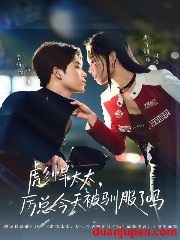 短剧 彪悍太太，厉总今天被驯服了吗&彪悍太太厉总今天被驯服了吗（88集）