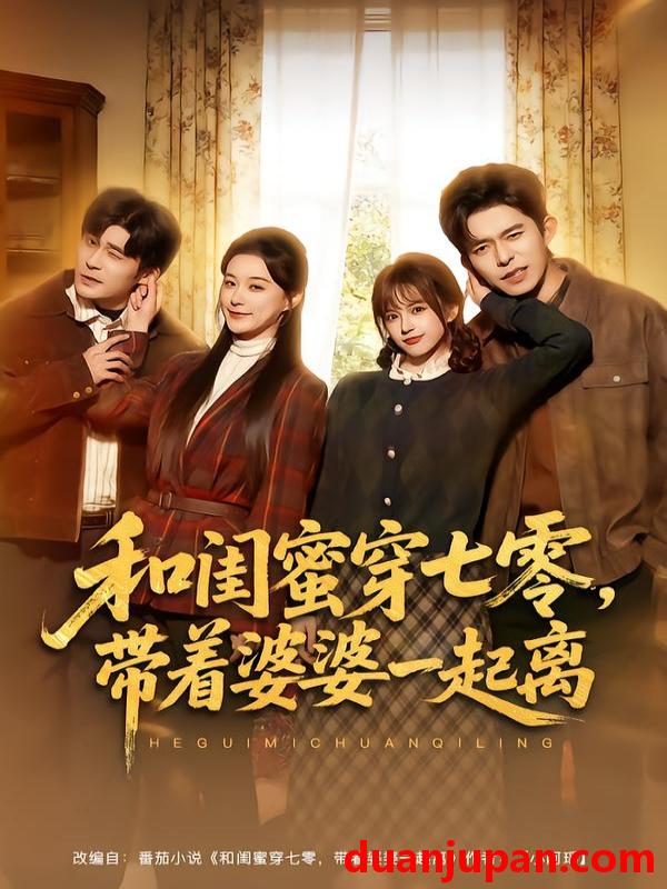 短剧 和闺蜜穿七零，带着婆婆一起离&和闺蜜穿七零带着婆婆一起离（82集）乔佳乐＆文晴