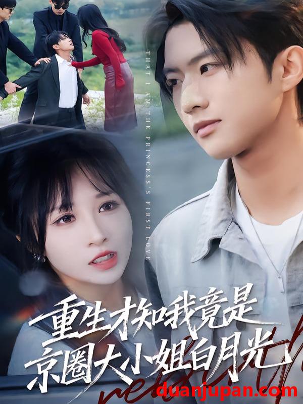 短剧 重生才知我竟是京圈大小姐白月光（80集）卞菁