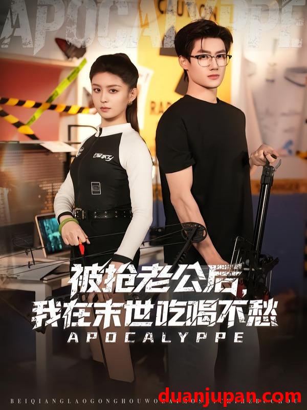 短剧 被抢老公后，我在末世吃喝不愁&被抢老公后我在末世吃喝不愁（80集）李芊乐&肖洋