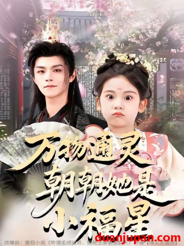 短剧 万物通灵朝朝她是小福星（73集）温凉&可蓝婉艺&黄柳月