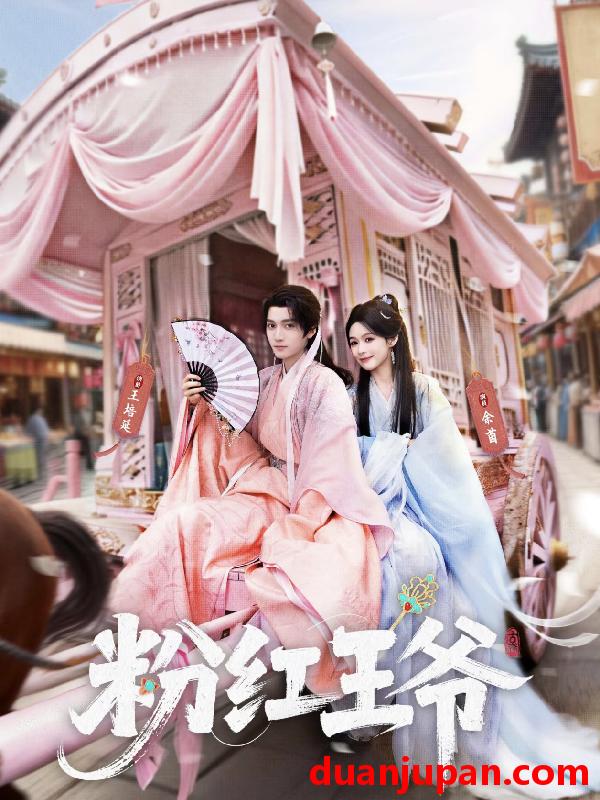 短剧 粉红王爷（70集）王培延&余茵