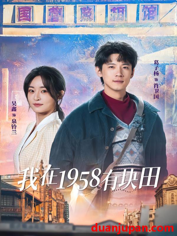 短剧 我在1958有块田（84集）