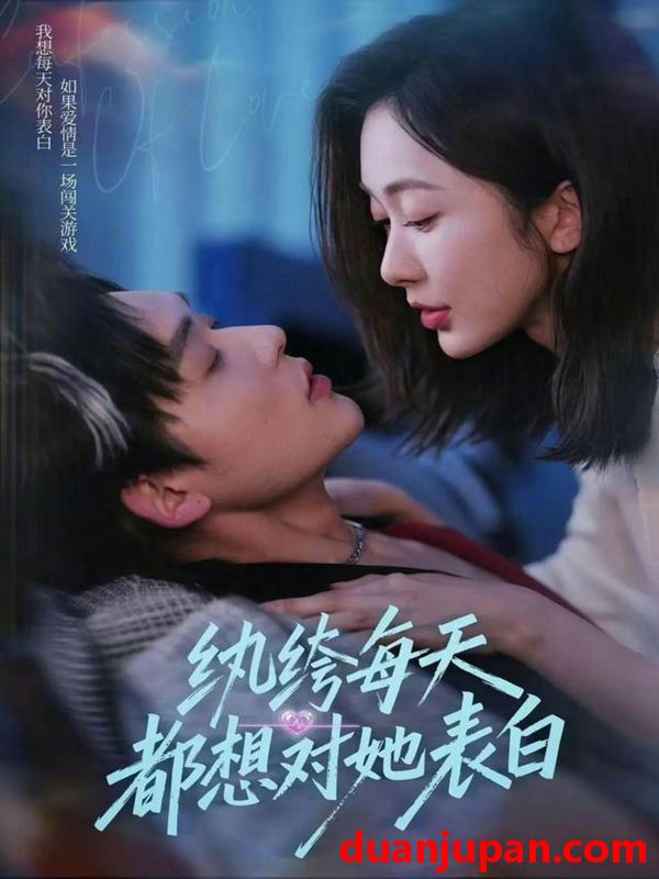 短剧 纨绔每天都想对她表白（76集）张力壬＆迟宁宁