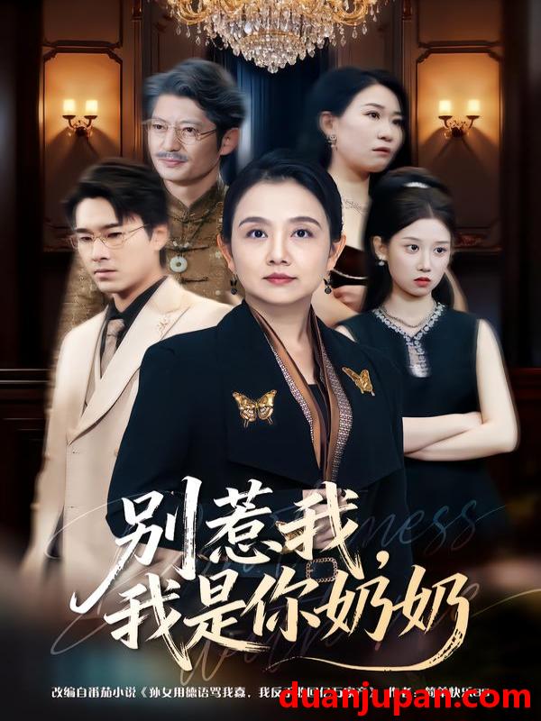 短剧 别惹我，我是你奶奶&别惹我我是你奶奶（70集）穆森＆王雯