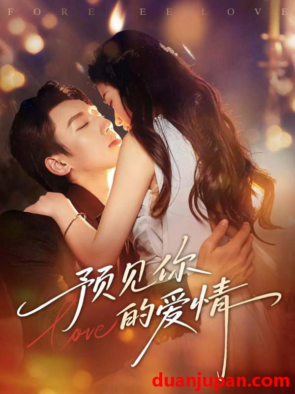 短剧 预见你的爱情（70集）