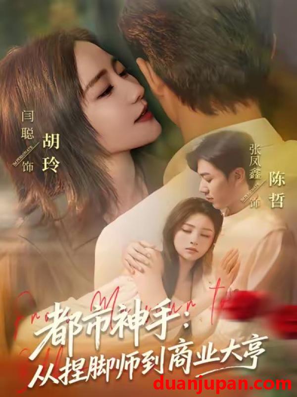 短剧 都市神手从捏脚师到商业大亨（80集）张凤鑫＆闫聪