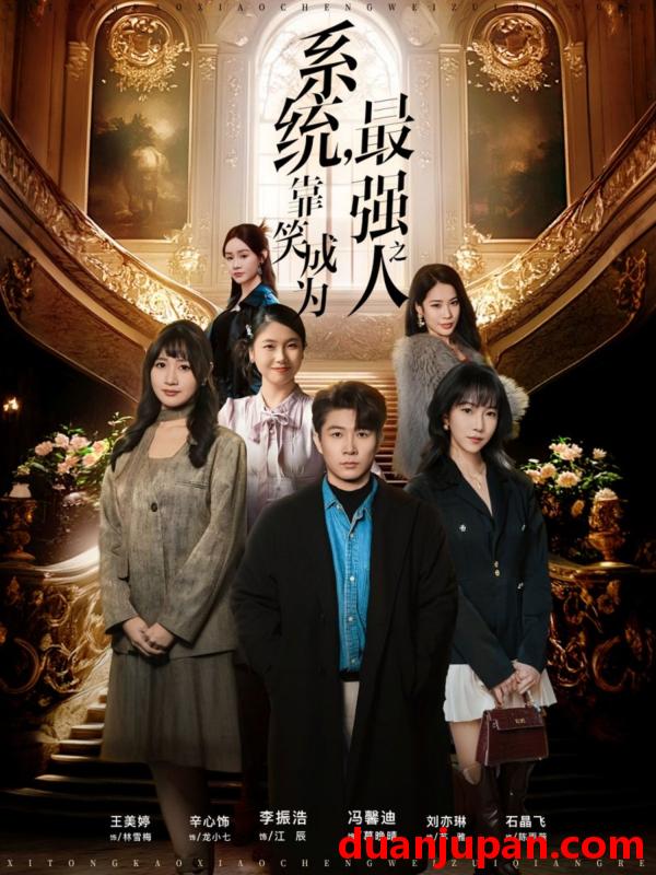 短剧 系统，靠笑成为最强之人&系统靠笑成为最强之人（72集）冯馨迪＆李振浩