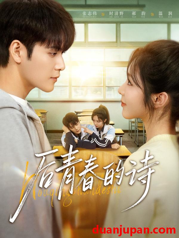 短剧 后青春的诗（85集）张志伟＆郝韵