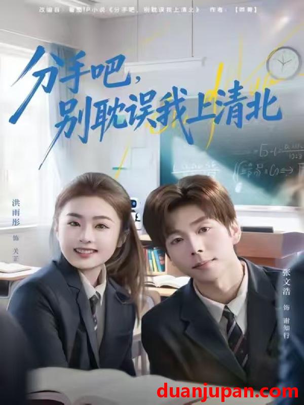 短剧 分手吧，别耽误我上清北&分手吧别耽误我上清北（65集）洪雨彤&张文浩