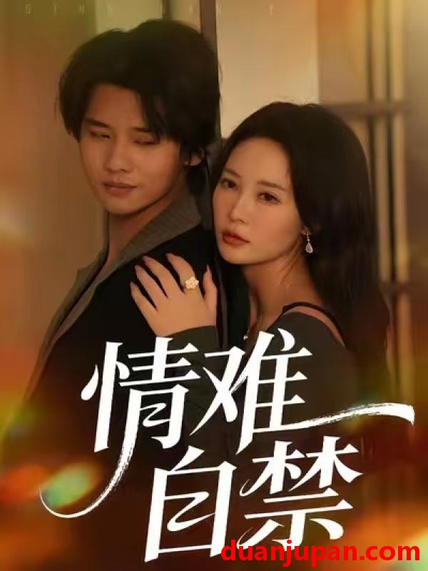 短剧 情难自禁（71集）孙梦蝶＆李想