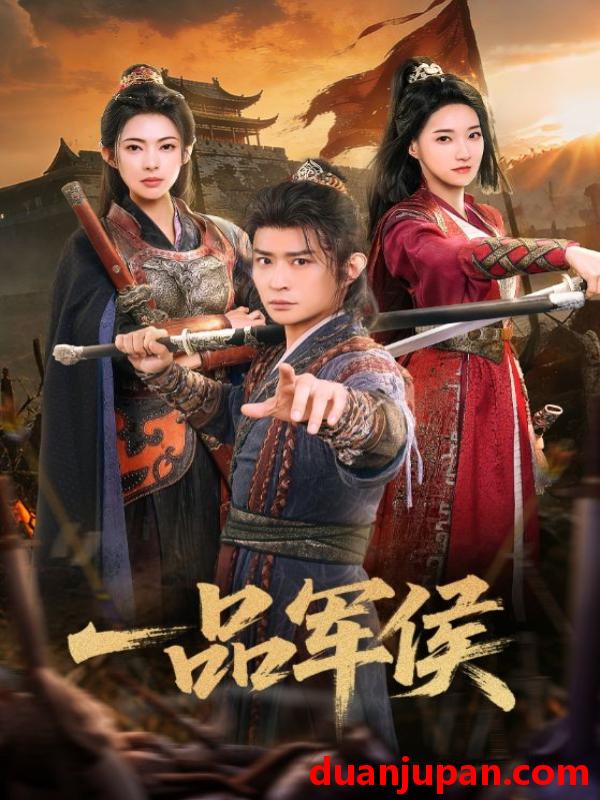 短剧 一品军侯（90集）马瑞泽&斯佳丽