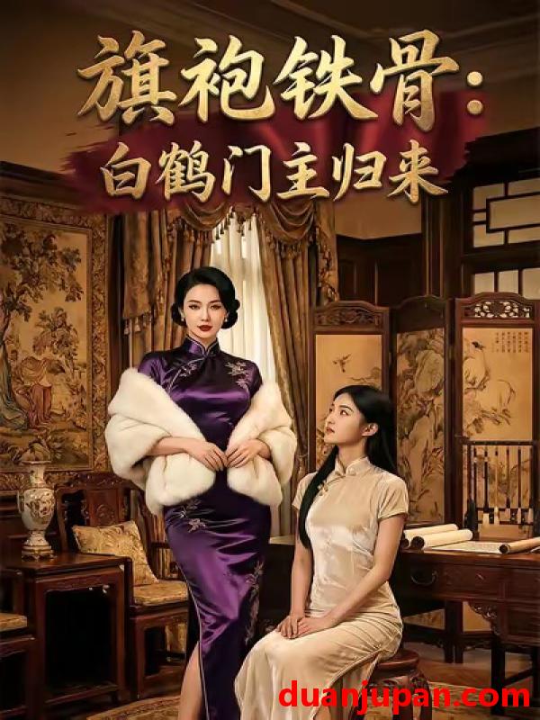 短剧 旗袍铁骨：白鹤门主归来&旗袍铁骨白鹤门主归来（31集）