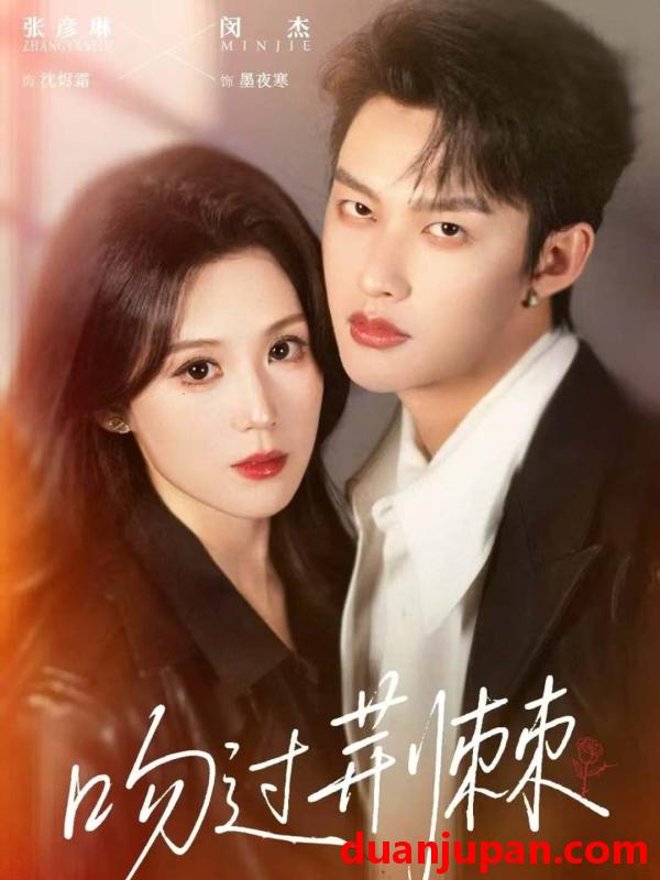 短剧 吻过荆棘（70集。