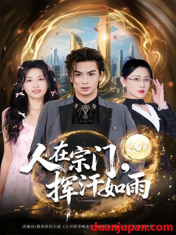 短剧 人在宗门，挥汗如雨&人在宗门挥汗如雨（80集）王艺鑫&吴元成