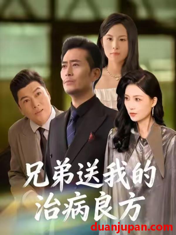 短剧 兄弟送我的治病良方（43集）杨凌&张悦