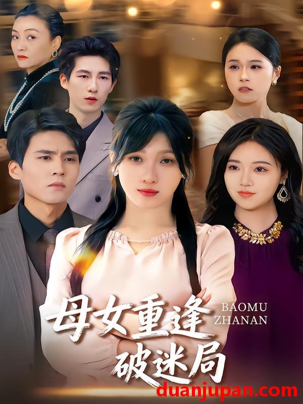 短剧 母女重逢破迷局（34集）余庆康&张清妍