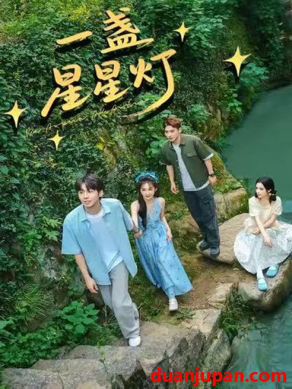 短剧 一盏星星灯（43集）邵雅涵＆王赞