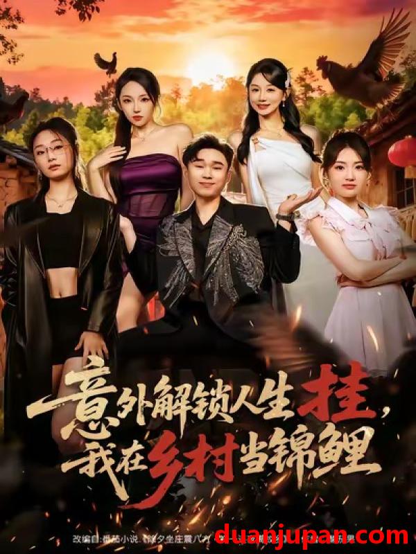 短剧 意外解锁人生挂，我在乡村当锦鲤&意外解锁人生挂我在乡村当锦鲤（80集）赵海豫宁＆马铭婕