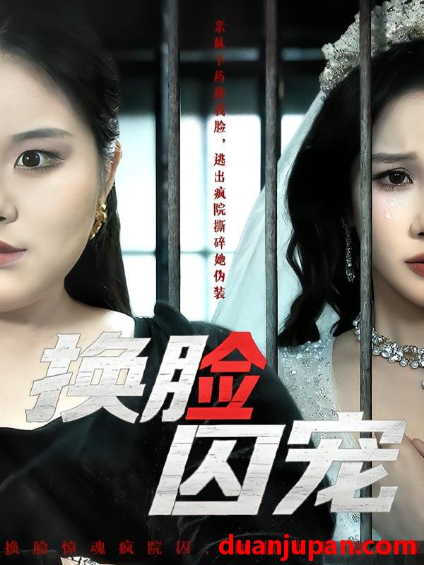 短剧 换脸囚宠（64集）聂文华＆牟映竹