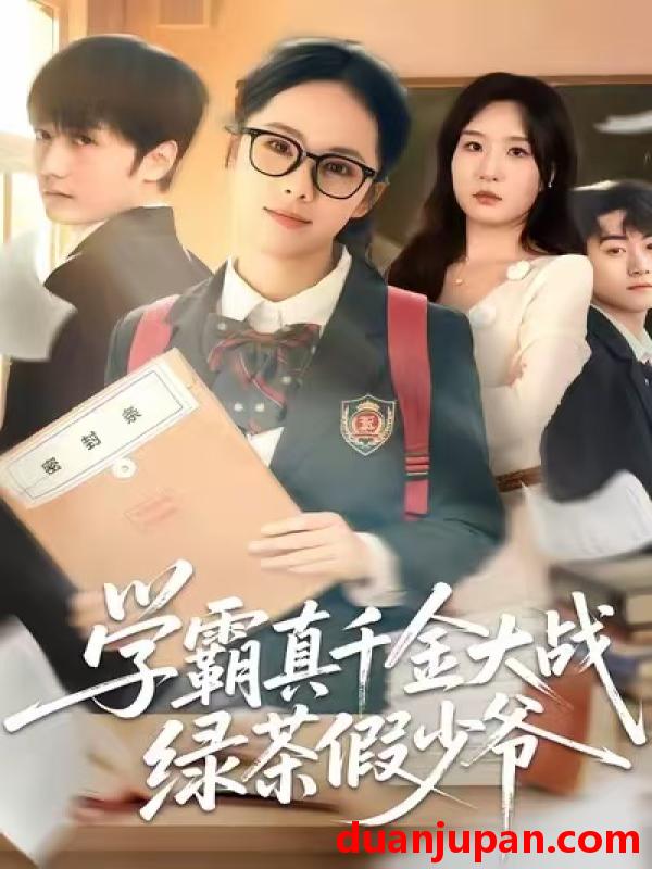 短剧 学霸真千金大战绿茶假少爷（60集）郑千亦＆刘泽坤