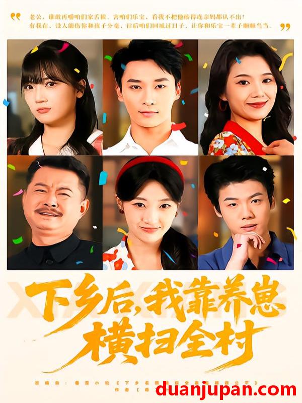 短剧 下乡后，我靠养崽横扫全村&下乡后我靠养崽横扫全村（70集）马敬媛&王泊渊