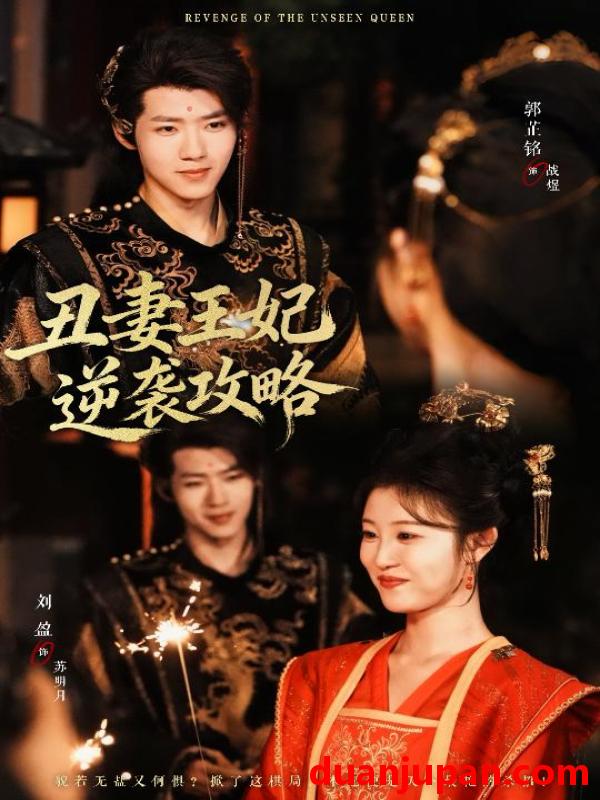 短剧 丑妻王妃逆袭攻略（62集）刘盈&郭芷铭