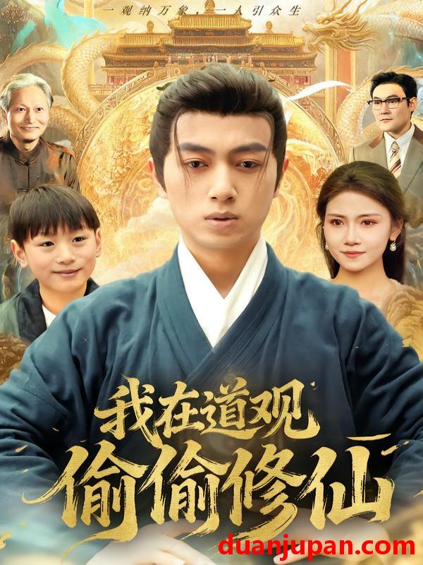 短剧 我在道观偷偷修仙（80集）鲜嘉臣＆杨睎恩