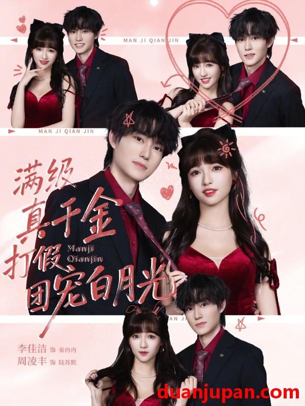 短剧 满级真千金打假团宠白月光（71集）李佳洁&周凌丰