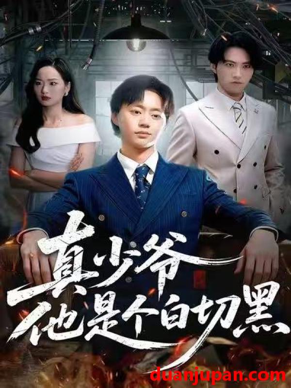 短剧 真少爷他是个白切黑（75集）周翔&何嘉仪