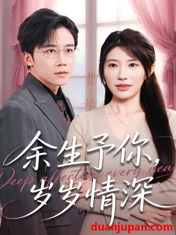 短剧 余生予你，岁岁情深&余生予你岁岁情深（100集）彭剑雄＆龙宇婧