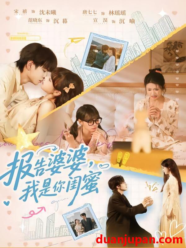 短剧 报告婆婆我是你闺蜜（64集）宣淏＆唐七七＆宋禧＆范晓东