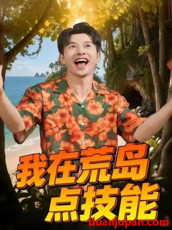 短剧 我在荒岛点技能（67集）裴筝筝&赖艺