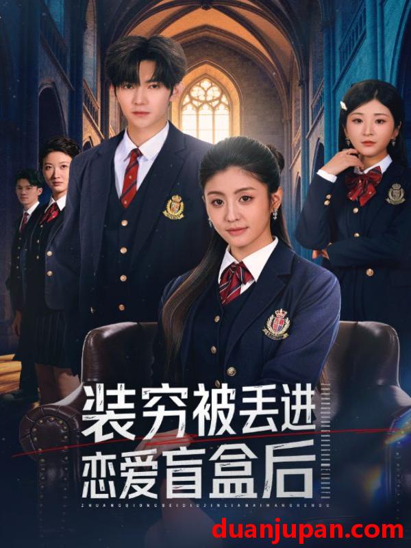 短剧 装穷被丢进恋爱盲盒后（71集）