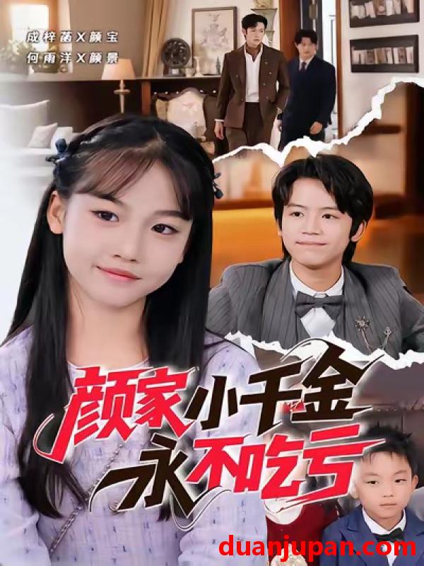 短剧 颜家小千金永不吃亏（60集）何雨洋＆成梓菡