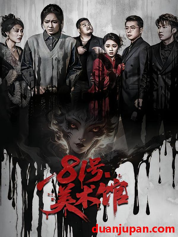 短剧 81号美术馆（70集）安昭昭&吉禹梦